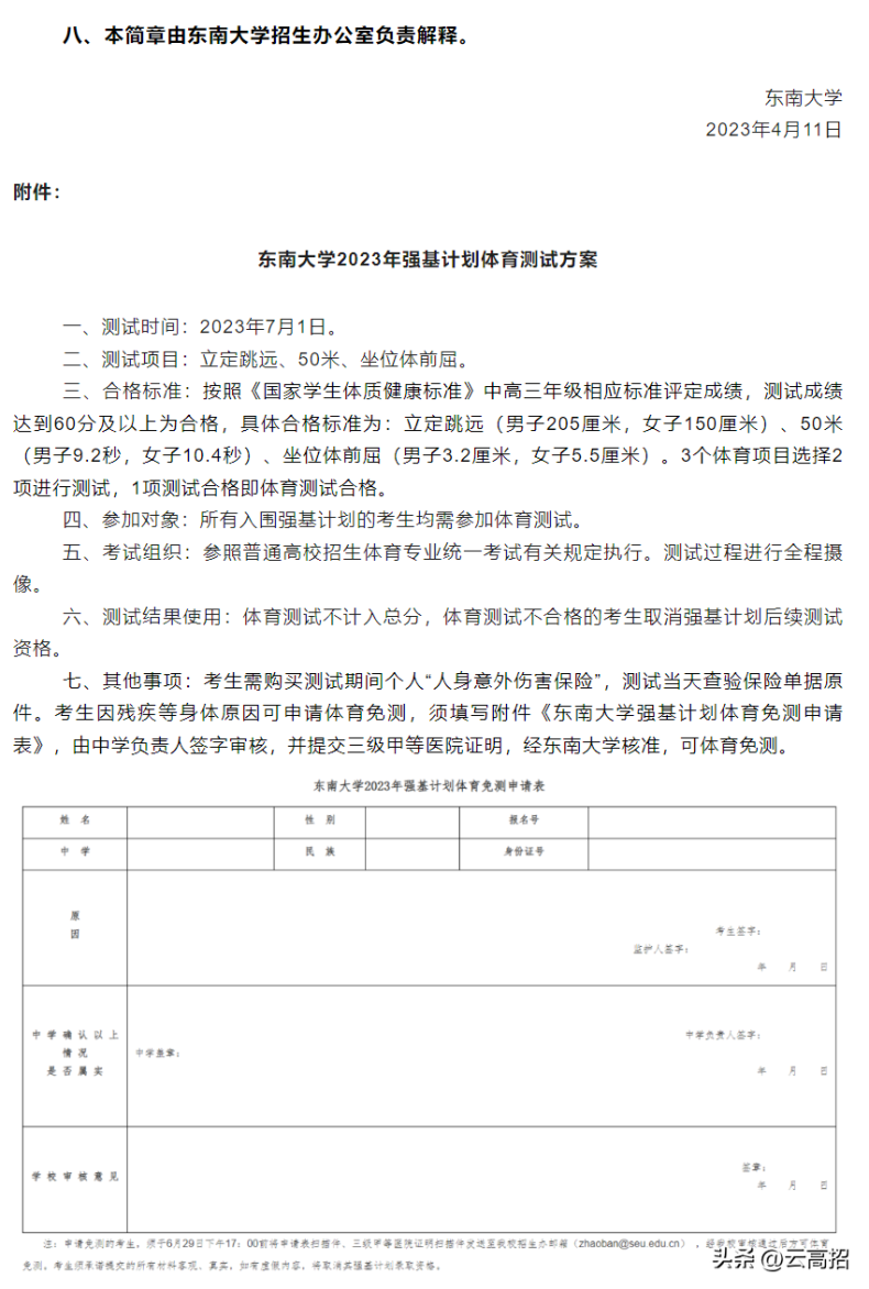 东南大学2023年强基计划招生简章-1