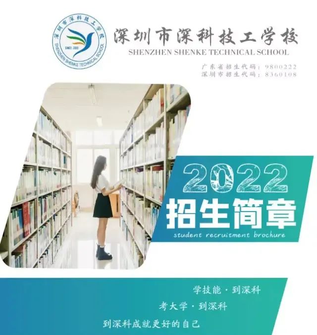 深圳市深科技工学校2022年招生简章-广东技校排名网