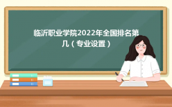 临沂职业学院2022年全国排名第几（临沂职业学院什么档次）-广东技校排名网