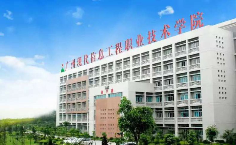 广州现代信息工程职业技术学院好不好（附：2023年最低投档分数线及最低排位）-1