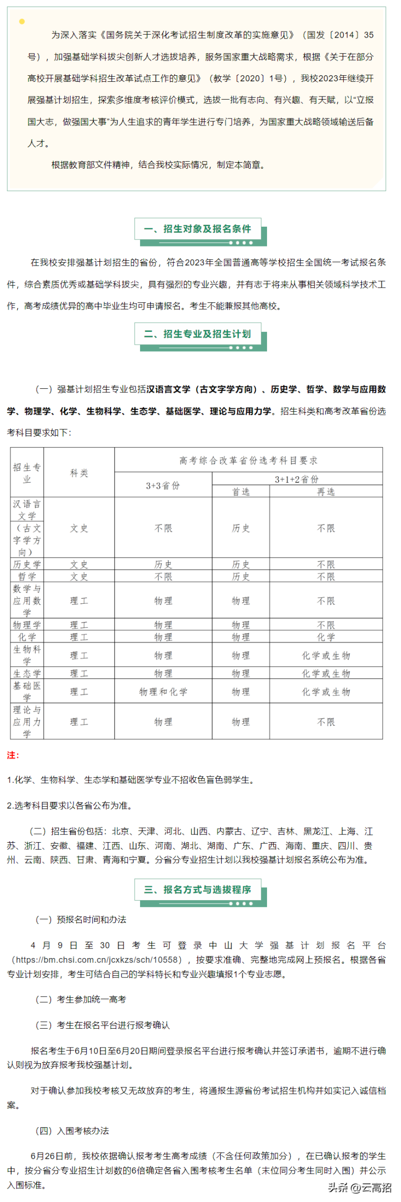 中山大学2023年强基计划招生简章-1