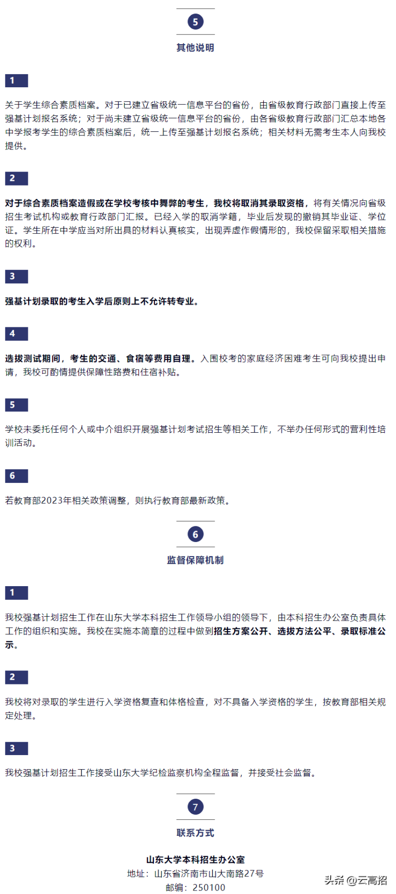 山东大学2023年强基计划招生简章-1