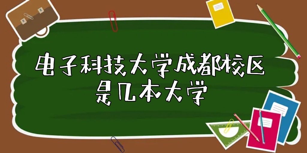 电子科技大学成都学院是几本？是一本还是二本？-广东技校排名网