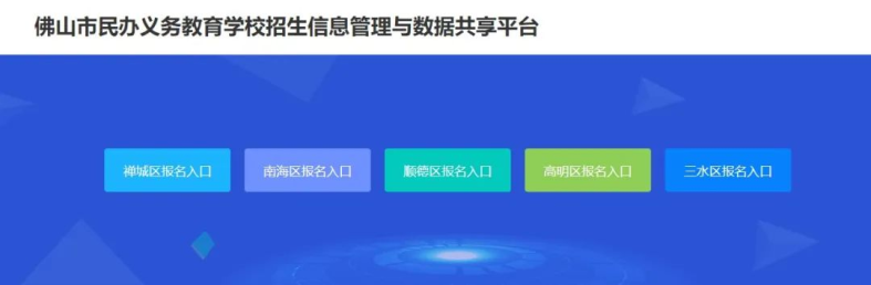 佛山市民办义务教育学校报名网上怎么办（附：报名详细流程）-1