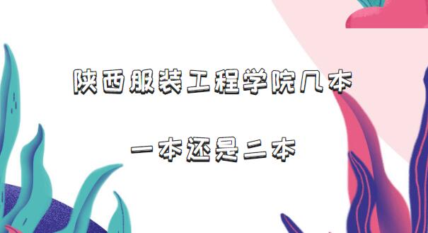 陕西服装工程学院几本？一本还是二本（附陕西省本科院校一览表）-广东技校排名网