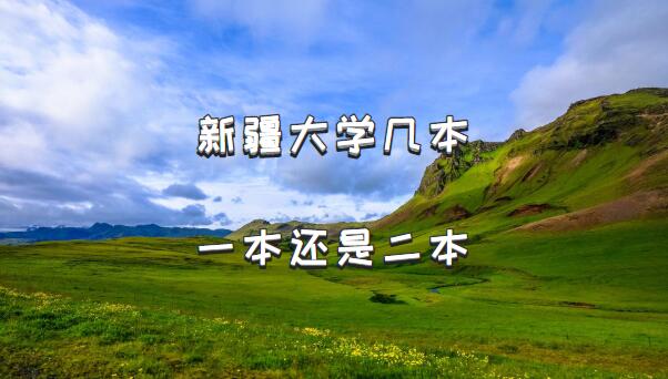 新疆大学几本？一本还是二本？（附新疆本科院校一览表）-广东技校排名网