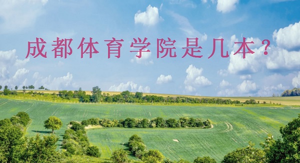 成都体育学院是几本？是一本还是二本（附四川省二本大学名单）-广东技校排名网