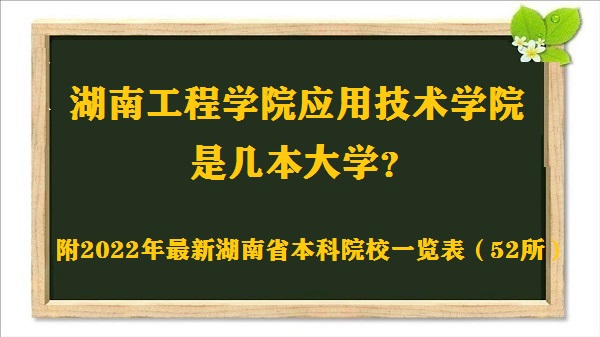 湖南工程学院应用技术学院是几本?是一本还是二本大学?-广东技校排名网