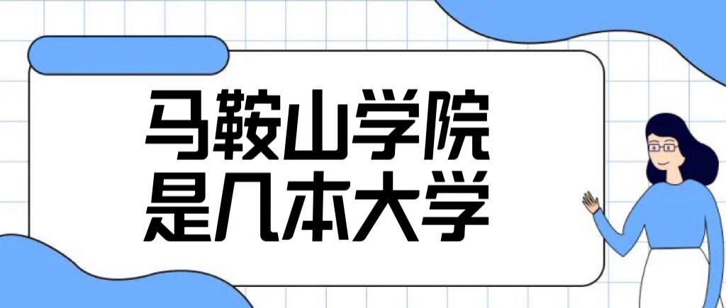 马鞍山学院是几本?是二本还是三本大学?-广东技校排名网