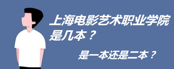 上海电影艺术职业学院是几本？是一本还是二本？-广东技校排名网