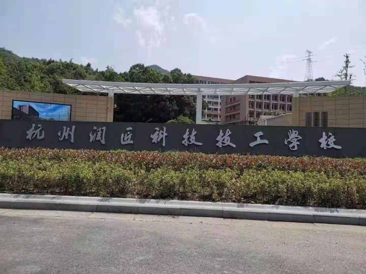 杭州润匠科技技工学校2022招生简章(招生专业、报名方式)-广东技校排名网