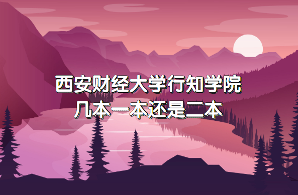 西安财经大学行知学院几本？一本还是二本？（附陕西本科院校一览-广东技校排名网