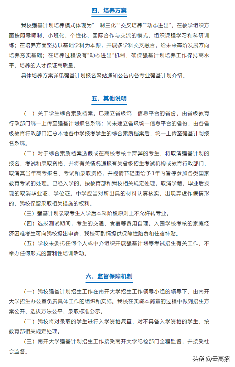 南开大学2023年强基计划招生简章-1