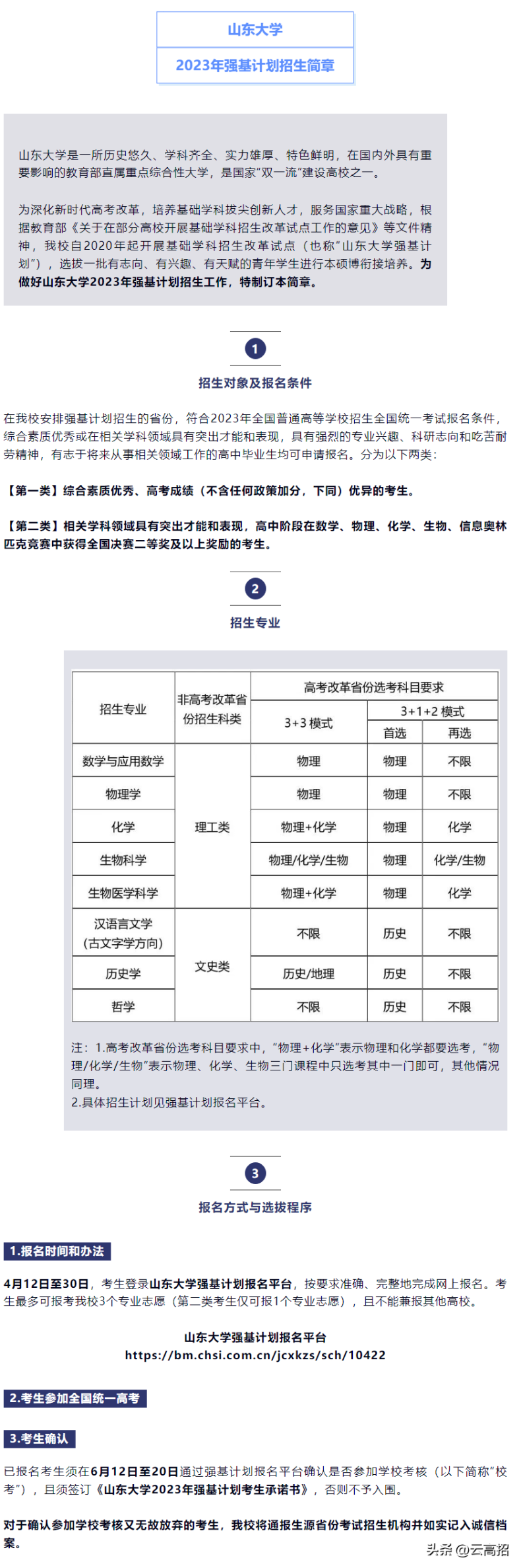 山东大学2023年强基计划招生简章-1