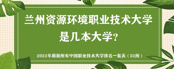 兰州资源环境职业技术大学是几本?是一本还是二本大学?-广东技校排名网