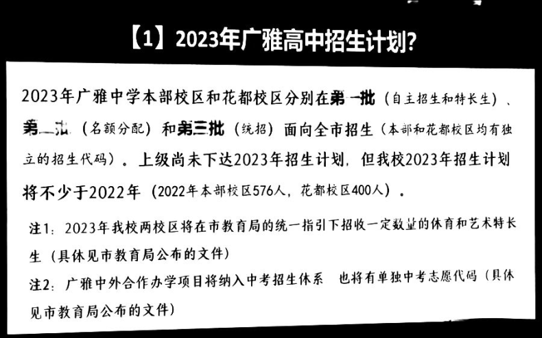 广州多所高中2023年招生信息汇总（含：招生计划及班级设置等）-1