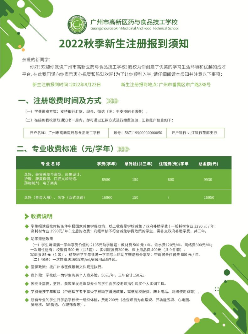 广州市高新医药与食品技工学校是公办的吗（附：收费标准及报名材料）-1