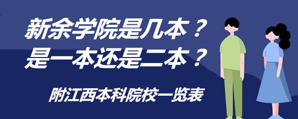 新余学院是几本?是一本还是二本?附江西本科院校一览表-广东技校排名网