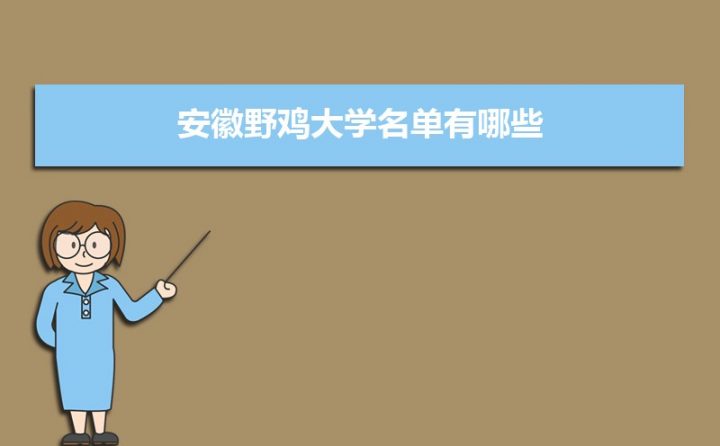 安徽有哪些野鸡大学名单（安徽5所“野鸡大学”臭名昭著）-广东技校排名网