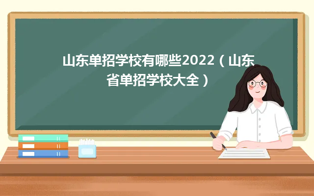山东单招学校有哪些2022(山东省单招学校大全)-广东技校排名网