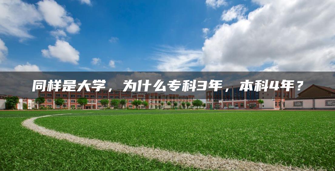 同样是大学，为什么专科3年，本科4年？