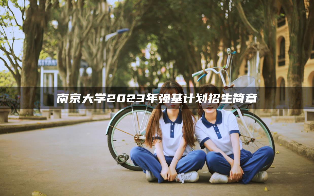 南京大学2023年强基计划招生简章