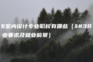 广州市室内设计专业职校有哪些（附：专业要求及就业前景）-广东技校排名网