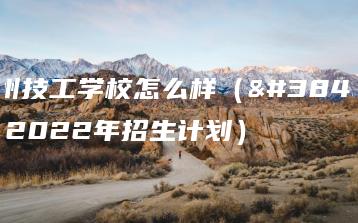 连州技工学校怎么样（附：2022年招生计划）-广东技校排名网