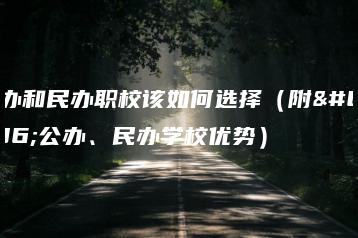 公办和民办职校该如何选择（附：公办、民办学校优势）-广东技校排名网