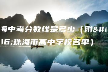 珠海中考分数线是多少（附：珠海市高中学校名单）-广东技校排名网