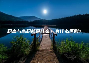 职高与高职都是什么？有什么区别？-广东技校排名网