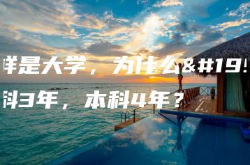 同样是大学,为什么专科3年,本科4年?-广东技校排名网