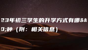 2023年初三学生的升学方式有哪几种(附:相关信息)-广东技校排名网