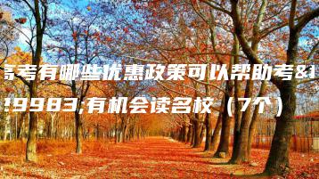 高考有哪些优惠政策可以帮助考生有机会读名校（7个）-广东技校排名网