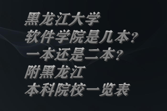 黑龙江大学软件学院是几本?一本还是二本?附黑龙江本科院校一览-广东技校排名网