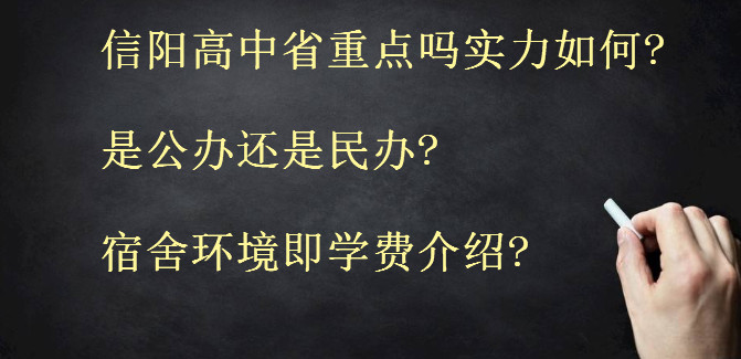 信阳高中省重点吗实力如何?是公办还是民办?宿舍环境即学费介绍?-广东技校排名网