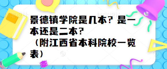景德镇学院是几本?是一本还是二本?(附江西省本科院校一览表)-广东技校排名网