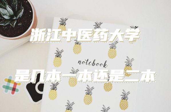 浙江中医药大学几本?一本还是二本?(附浙江省本科院校一览表)-广东技校排名网