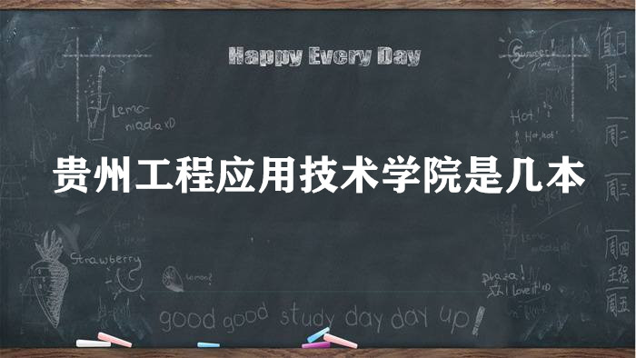 贵州工程应用技术学院是几本？是一本还是二本？-广东技校排名网