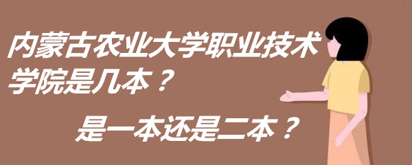 内蒙古农业大学职业技术学院是几本？是一本还是二本？-广东技校排名网