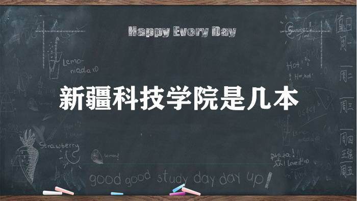 新疆科技学院是几本?是一本还是二本(附新疆本科院校一览表)-广东技校排名网