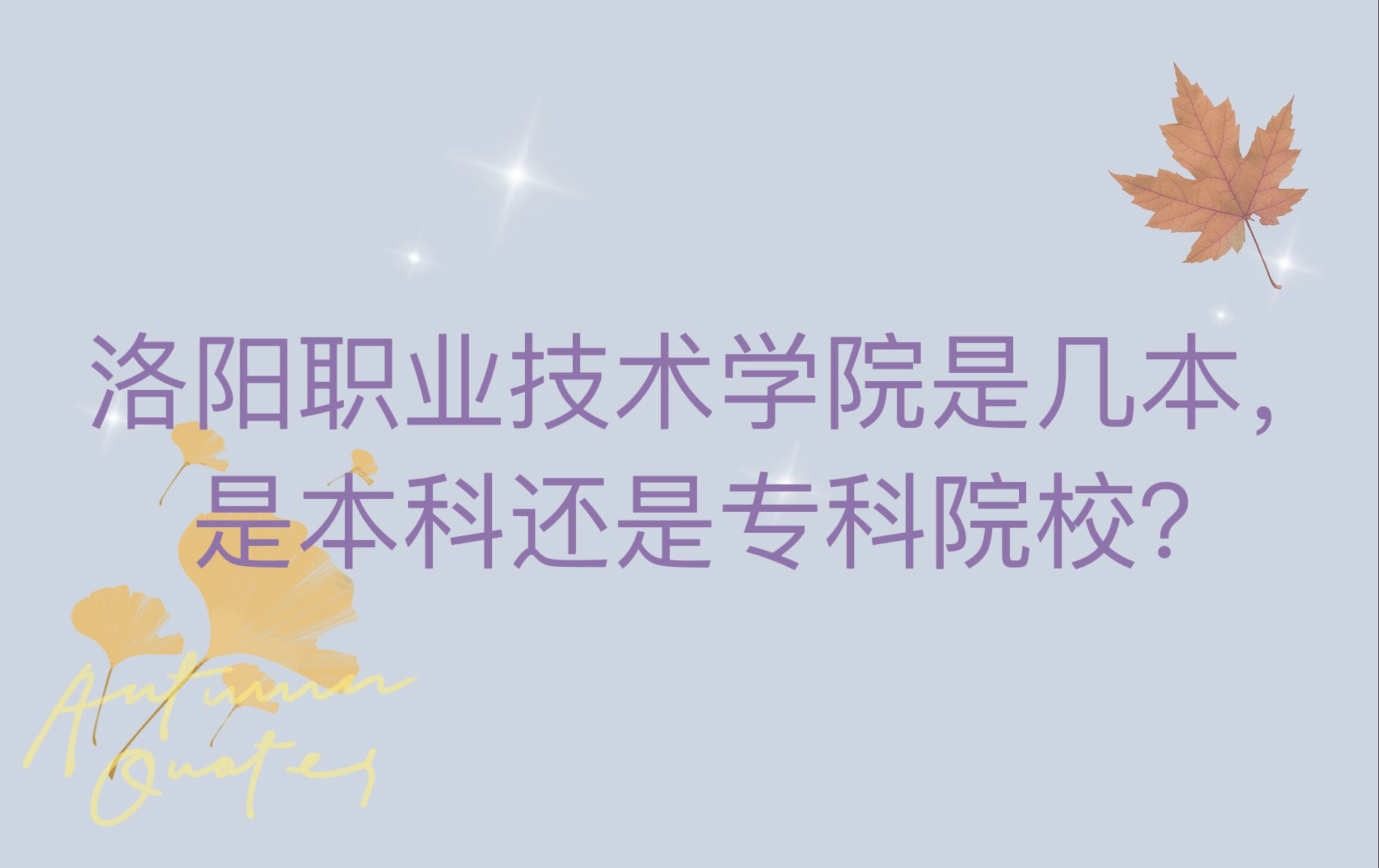 洛阳职业技术学院是几本,是本科还是专科院校?-广东技校排名网