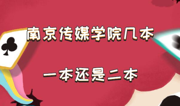 南京传媒学院几本?一本还是二本?(附江苏省本科院校一览表)-广东技校排名网