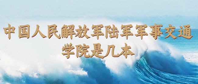 中国人民解放军陆军军事交通学院是几本 是一本还是二本-广东技校排名网