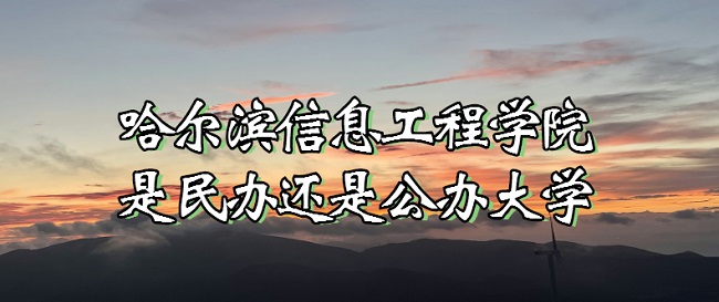 哈尔滨信息工程学院是民办还是公办大学?(附各专业收费标准)-广东技校排名网