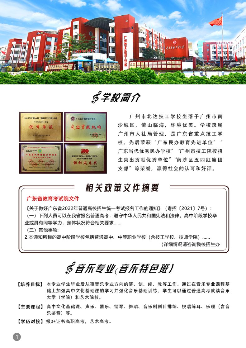 广州市北达技工学校音乐专业好不好（附：）-1