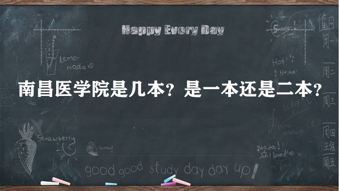 南昌医学院是几本?是一本还是二本?(附江西省本科院校一览表)-广东技校排名网
