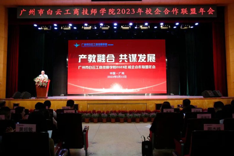 广州市白云工商技师学院校企合作联盟2023年年会隆重举行-1