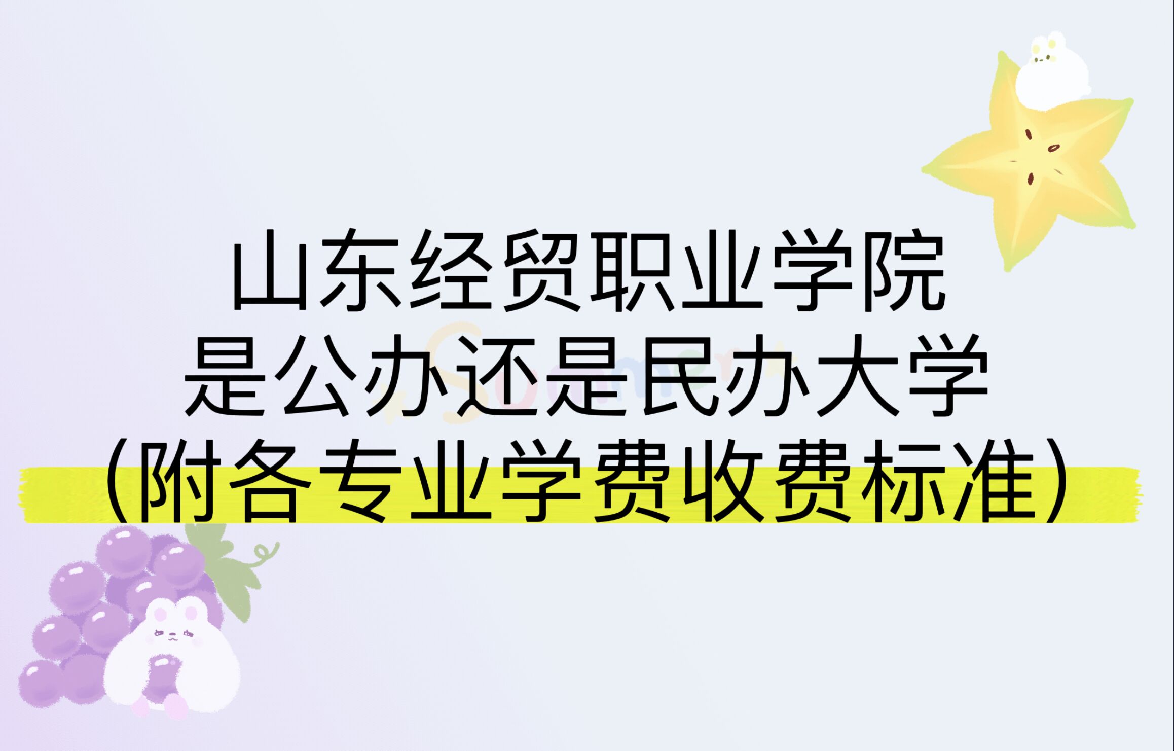 山东经贸职业学院是公办还是民办大学?(附各专业学费收费标准)-广东技校排名网