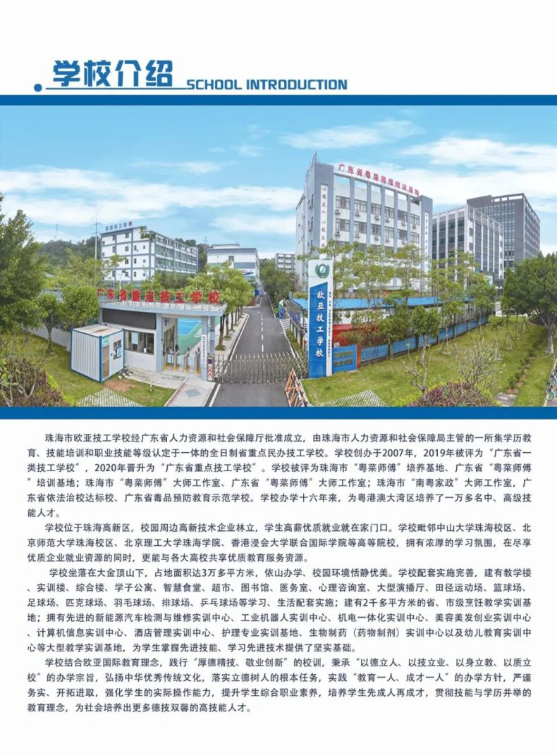 珠海市欧亚技工学校2023年招生简章-1